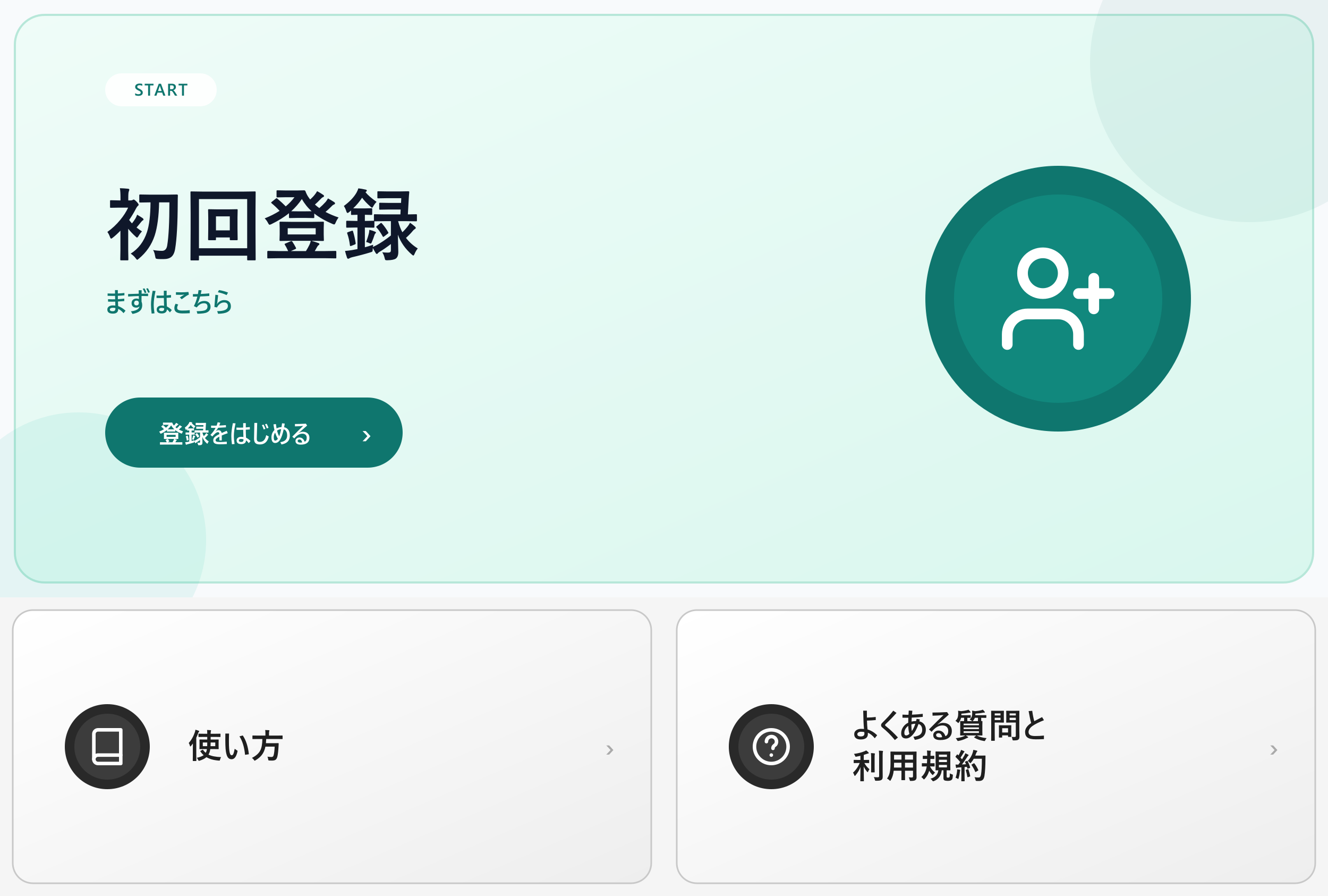 初回登録前のホットLINEメニュー。初回登録、使い方、よくある質問と利用規約を選べます。